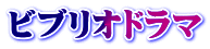 ビブリオドラマ