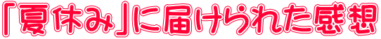 「夏休み」に届けられた感想