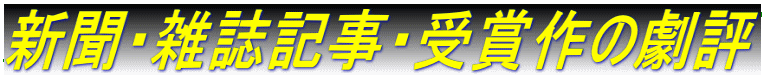 新聞・雑誌記事・受賞作の劇評