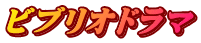 ビブリオドラマ