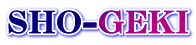 SHO-GEKI